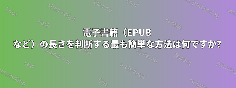 電子書籍（EPUB など）の長さを判断する最も簡単な方法は何ですか?