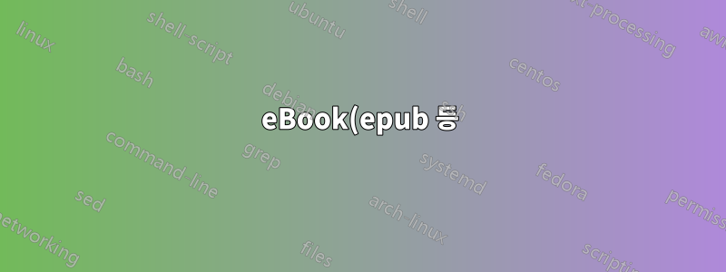 eBook(epub 등)의 길이를 결정하는 가장 쉬운 방법은 무엇입니까?