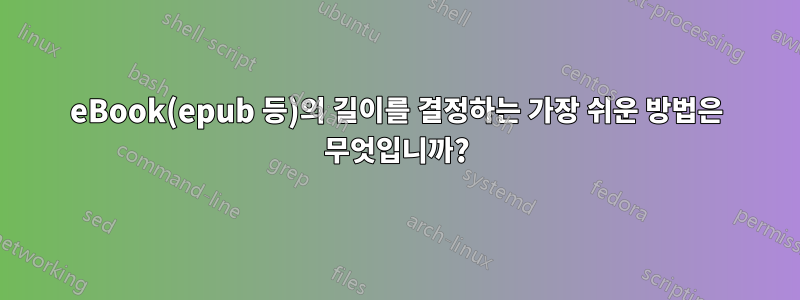 eBook(epub 등)의 길이를 결정하는 가장 쉬운 방법은 무엇입니까?