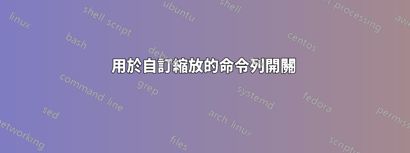 用於自訂縮放的命令列開關