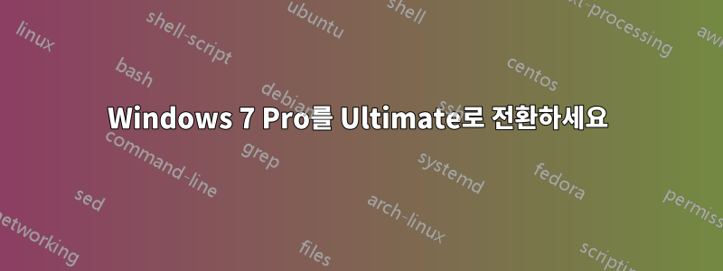 Windows 7 Pro를 Ultimate로 전환하세요