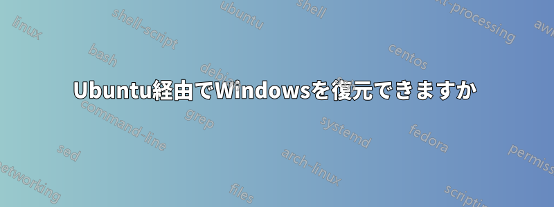 Ubuntu経由でWindowsを復元できますか