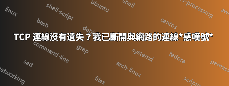 TCP 連線沒有遺失？我已斷開與網路的連線*感嘆號*