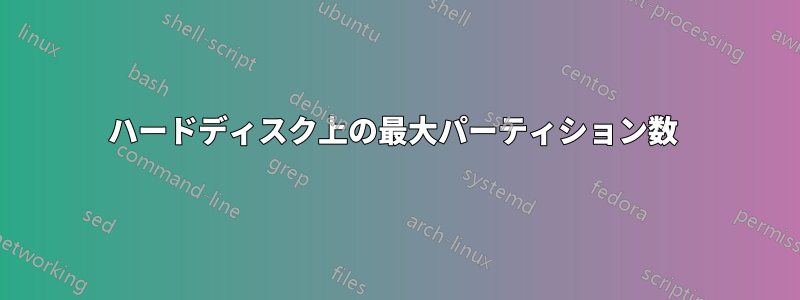 ハードディスク上の最大パーティション数 