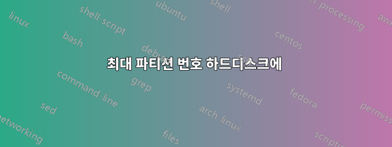 최대 파티션 번호 하드디스크에