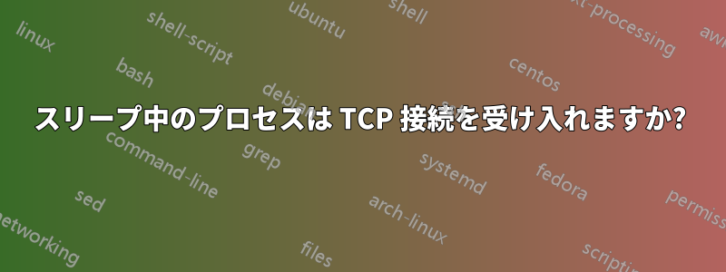 スリープ中のプロセスは TCP 接続を受け入れますか?