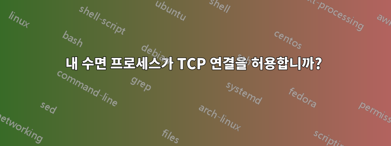 내 수면 프로세스가 TCP 연결을 허용합니까?