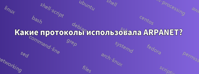 Какие протоколы использовала ARPANET?