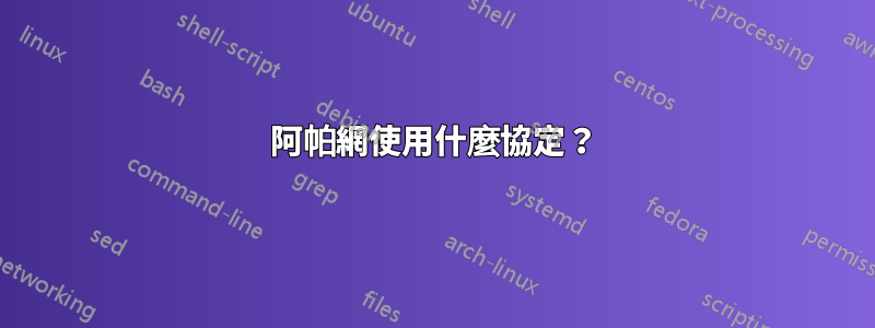 阿帕網使用什麼協定？