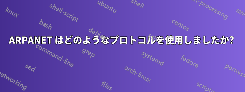 ARPANET はどのようなプロトコルを使用しましたか?