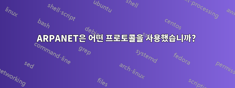 ARPANET은 어떤 프로토콜을 사용했습니까?