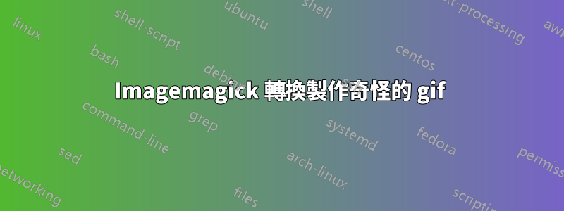 Imagemagick 轉換製作奇怪的 gif