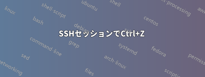 SSHセッションでCtrl+Z