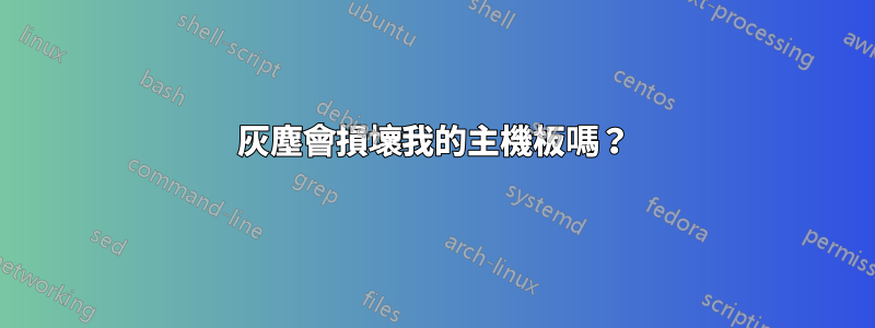 灰塵會損壞我的主機板嗎？