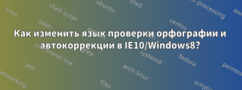 Как изменить язык проверки орфографии и автокоррекции в IE10/Windows8?