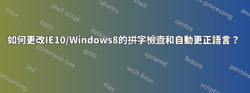 如何更改IE10/Windows8的拼字檢查和自動更正語言？