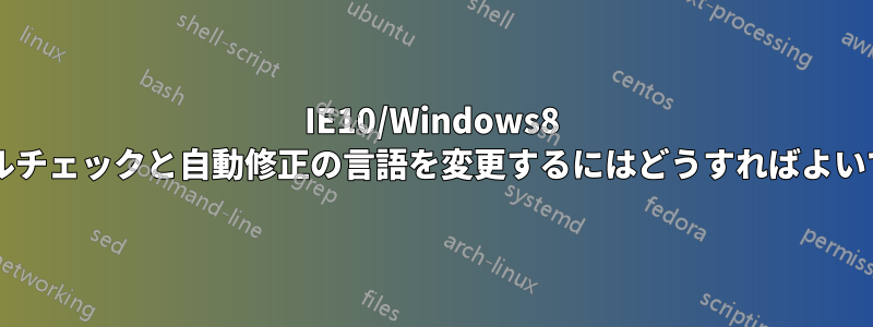 IE10/Windows8 のスペルチェックと自動修正の言語を変更するにはどうすればよいですか?