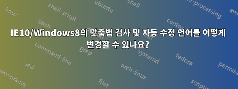 IE10/Windows8의 맞춤법 검사 및 자동 수정 언어를 어떻게 변경할 수 있나요?