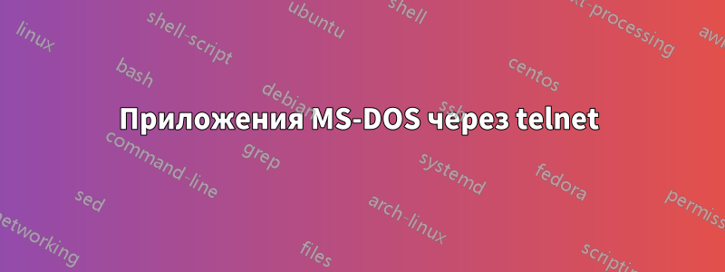 Приложения MS-DOS через telnet