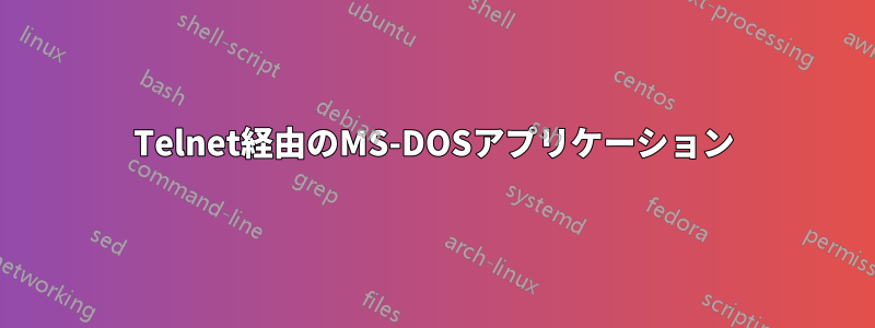 Telnet経由のMS-DOSアプリケーション