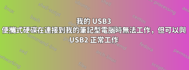 我的 USB3 便攜式硬碟在連接到我的筆記型電腦時無法工作，但可以與 USB2 正常工作