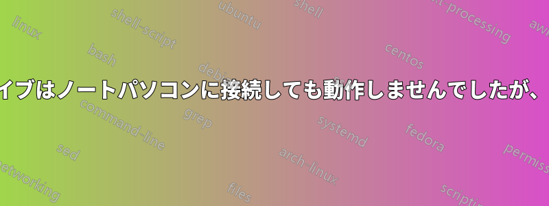 USB3のポータブルハードドライブはノートパソコンに接続しても動作しませんでしたが、USB2では正常に動作しました