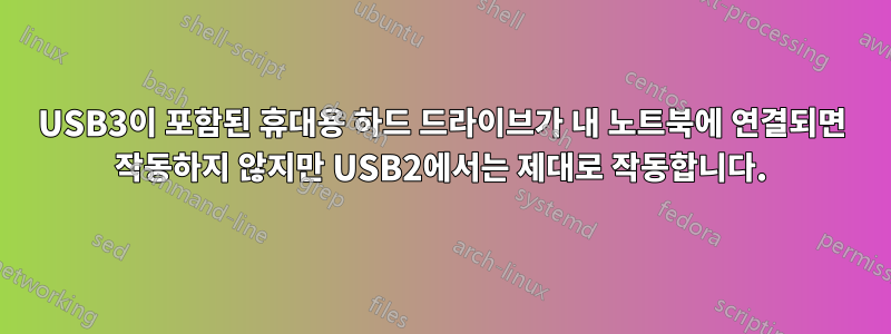 USB3이 포함된 휴대용 하드 드라이브가 내 노트북에 연결되면 작동하지 않지만 USB2에서는 제대로 작동합니다.