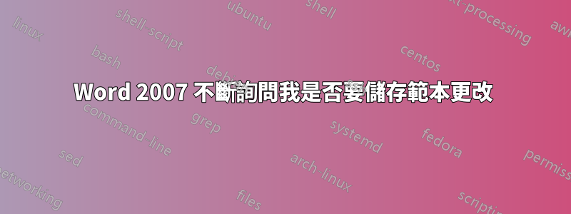 Word 2007 不斷詢問我是否要儲存範本更改