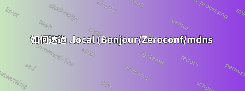 如何透過 .local (Bonjour/Zeroconf/mdns) 位址存取執行 Ubuntu 的 VMware Fusion 客戶機?