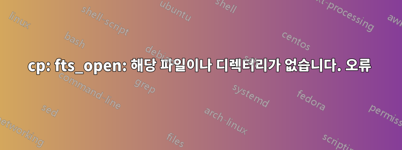 cp: fts_open: 해당 파일이나 디렉터리가 없습니다. 오류