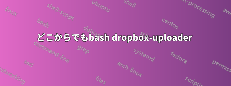 どこからでもbash dropbox-uploader