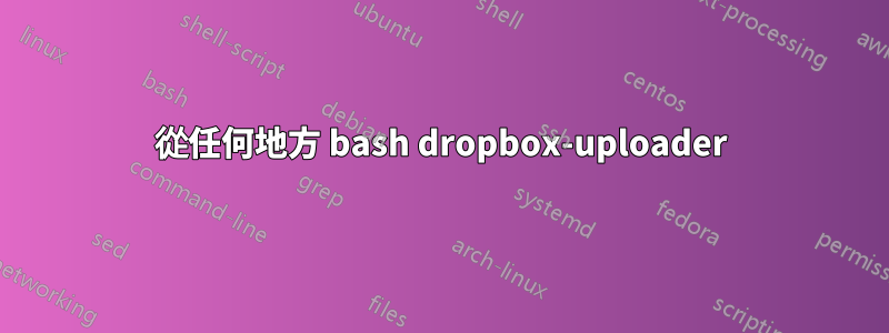 從任何地方 bash dropbox-uploader