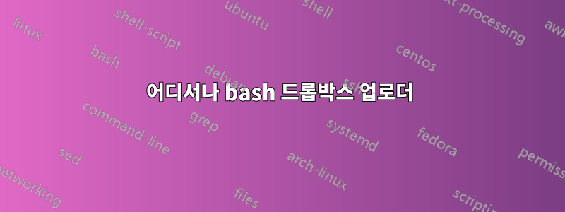 어디서나 bash 드롭박스 업로더