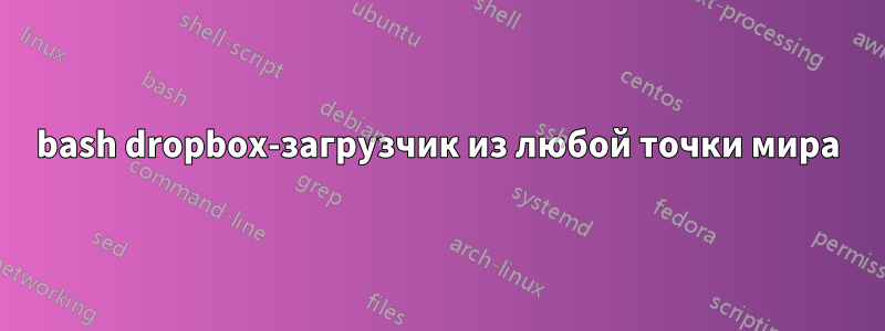 bash dropbox-загрузчик из любой точки мира