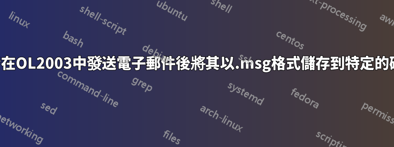 如何提示使用者在OL2003中發送電子郵件後將其以.msg格式儲存到特定的磁碟機資料夾？