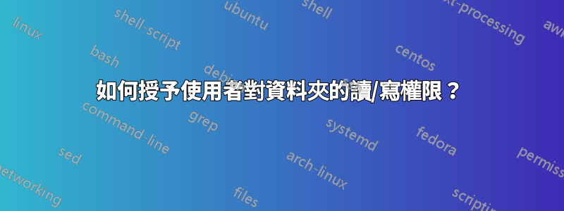 如何授予使用者對資料夾的讀/寫權限？