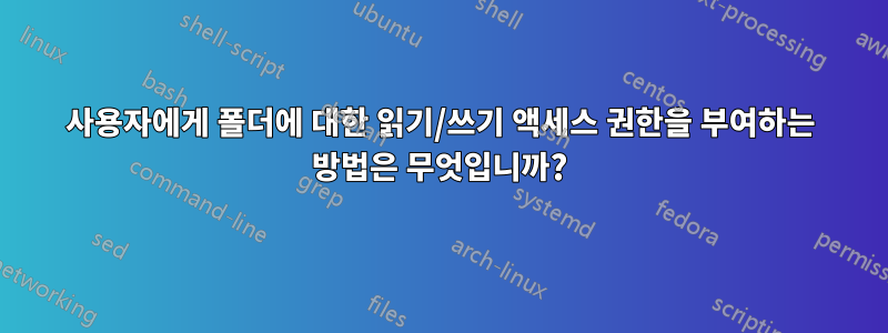 사용자에게 폴더에 대한 읽기/쓰기 액세스 권한을 부여하는 방법은 무엇입니까?