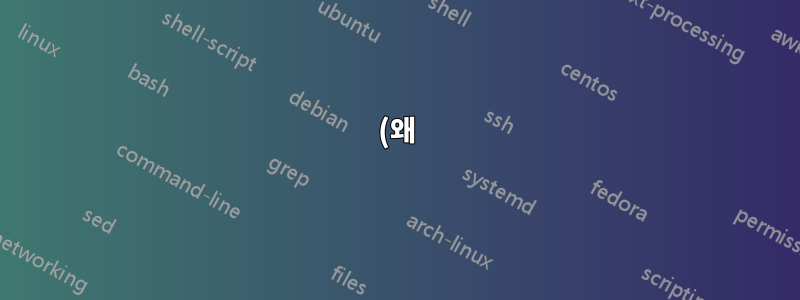 (왜) Fedora는 종료 시 모든 프로세스를 제대로 종료하지 않습니까?