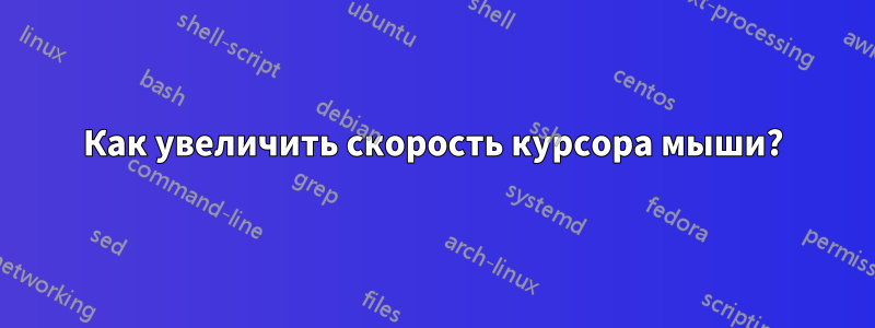 Как увеличить скорость курсора мыши?