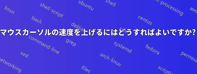 マウスカーソルの速度を上げるにはどうすればよいですか?