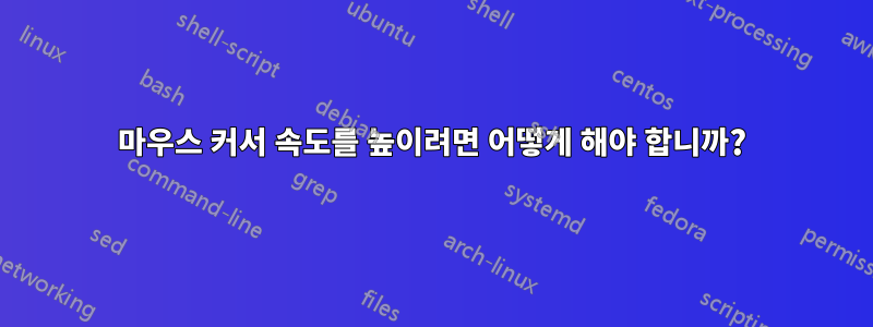 마우스 커서 속도를 높이려면 어떻게 해야 합니까?