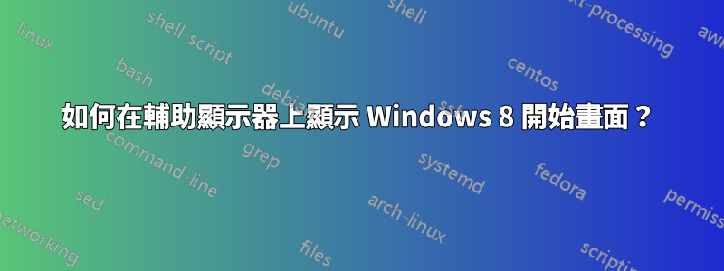 如何在輔助顯示器上顯示 Windows 8 開始畫面？