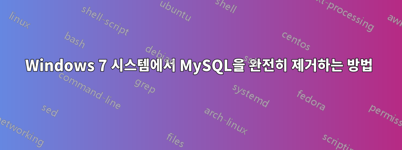 Windows 7 시스템에서 MySQL을 완전히 제거하는 방법