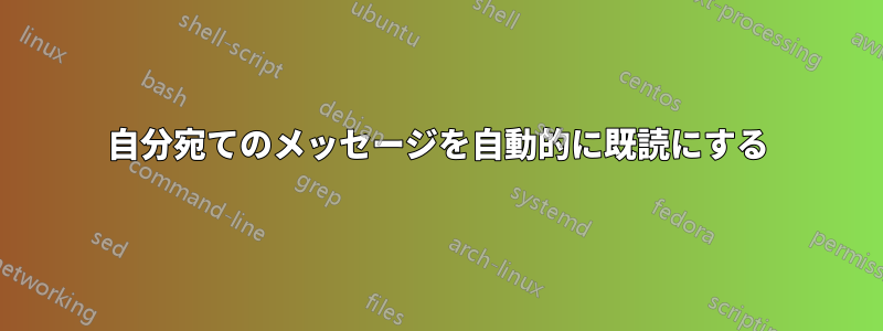 自分宛てのメッセージを自動的に既読にする