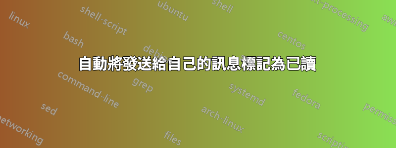 自動將發送給自己的訊息標記為已讀