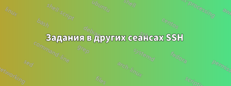 Задания в других сеансах SSH