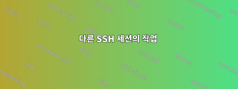 다른 SSH 세션의 작업