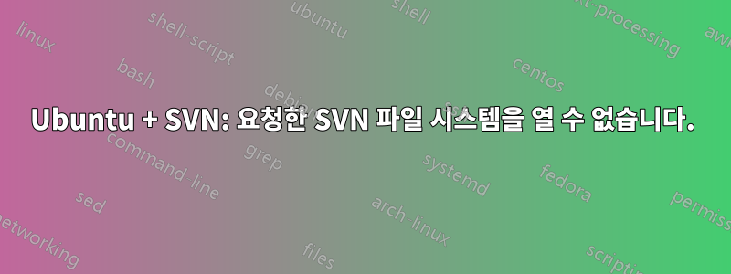 Ubuntu + SVN: 요청한 SVN 파일 시스템을 열 수 없습니다.