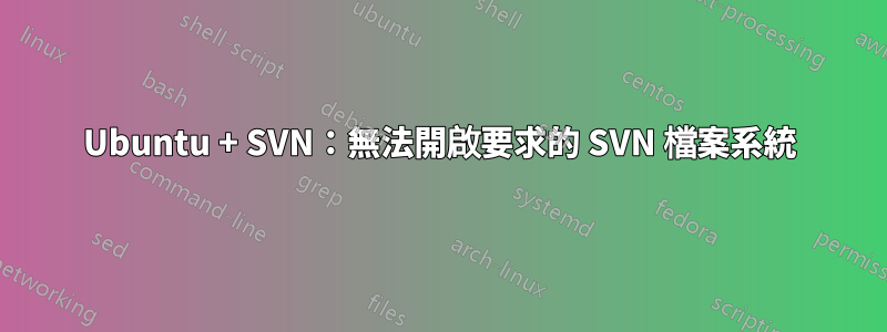 Ubuntu + SVN：無法開啟要求的 SVN 檔案系統