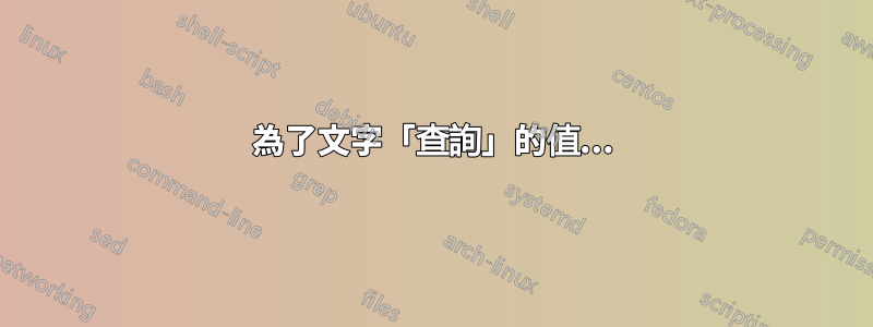 為了文字「查詢」的值...